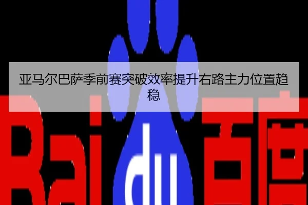 亚马尔巴萨季前赛突破效率提升右路主力位置趋稳