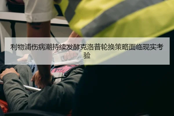 利物浦伤病潮持续发酵克洛普轮换策略面临现实考验