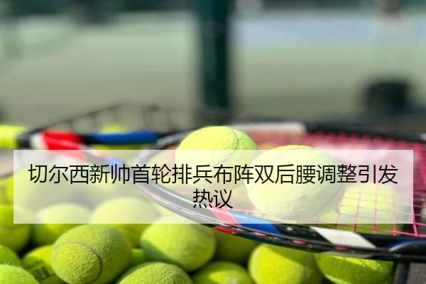 切尔西新帅首轮排兵布阵双后腰调整引发热议