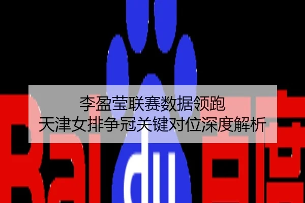 李盈莹联赛数据领跑 天津女排争冠关键对位深度解析