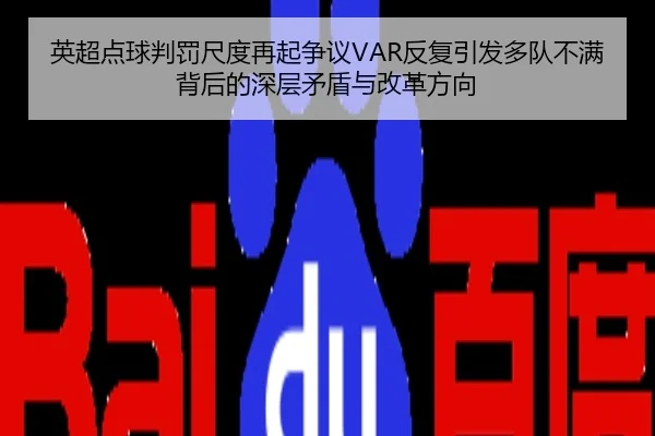 英超点球判罚尺度再起争议VAR反复引发多队不满背后的深层矛盾与改革方向